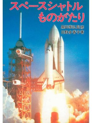 cover image of スペースシャトルものがたり: 本編
